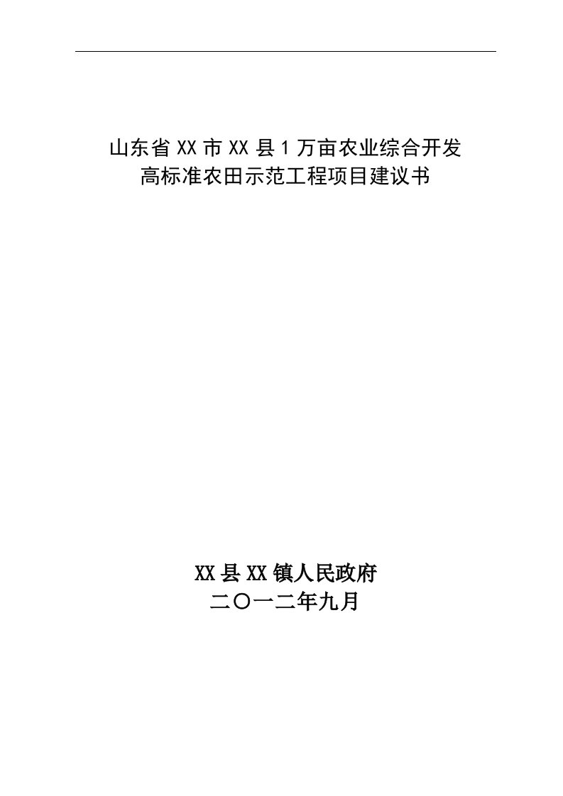 1万亩农业综合开发高标准农田示范工程项目建议书