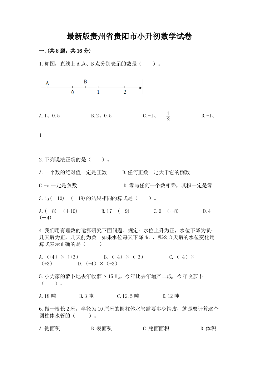 最新版贵州省贵阳市小升初数学试卷及答案（最新）