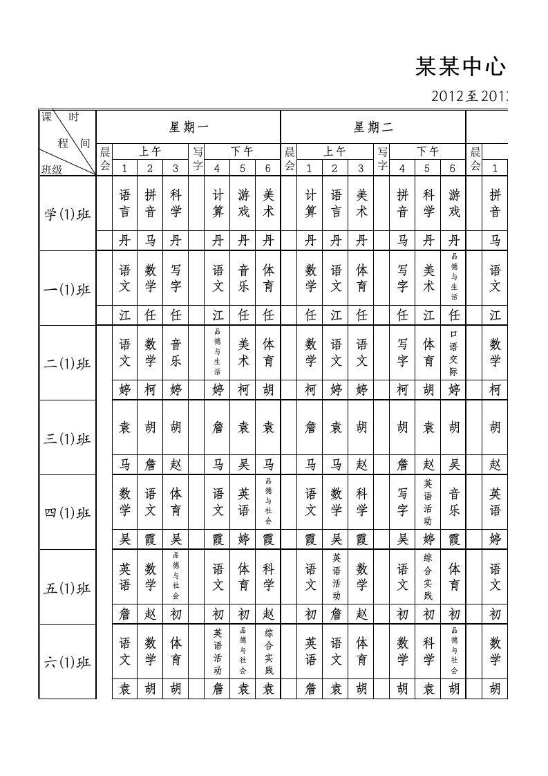 小学总课程表模板_各教师课表_各班级课表