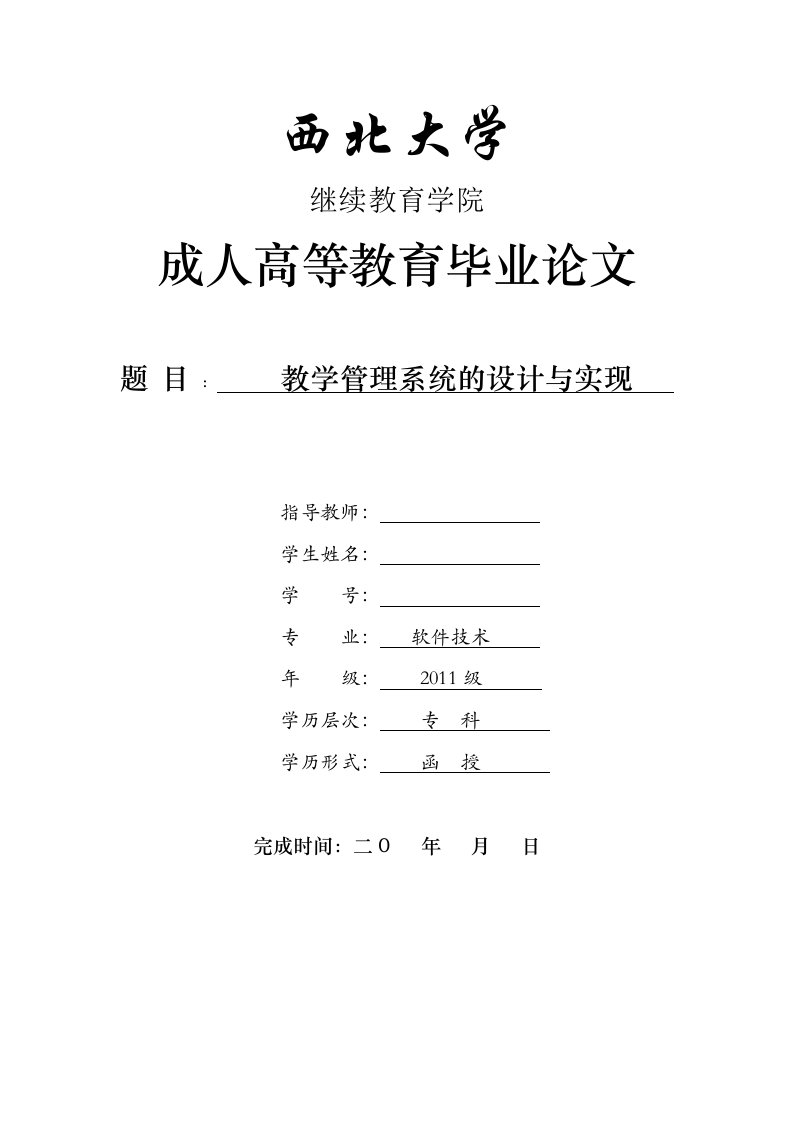 教学管理系统的设计与实现-软件技术