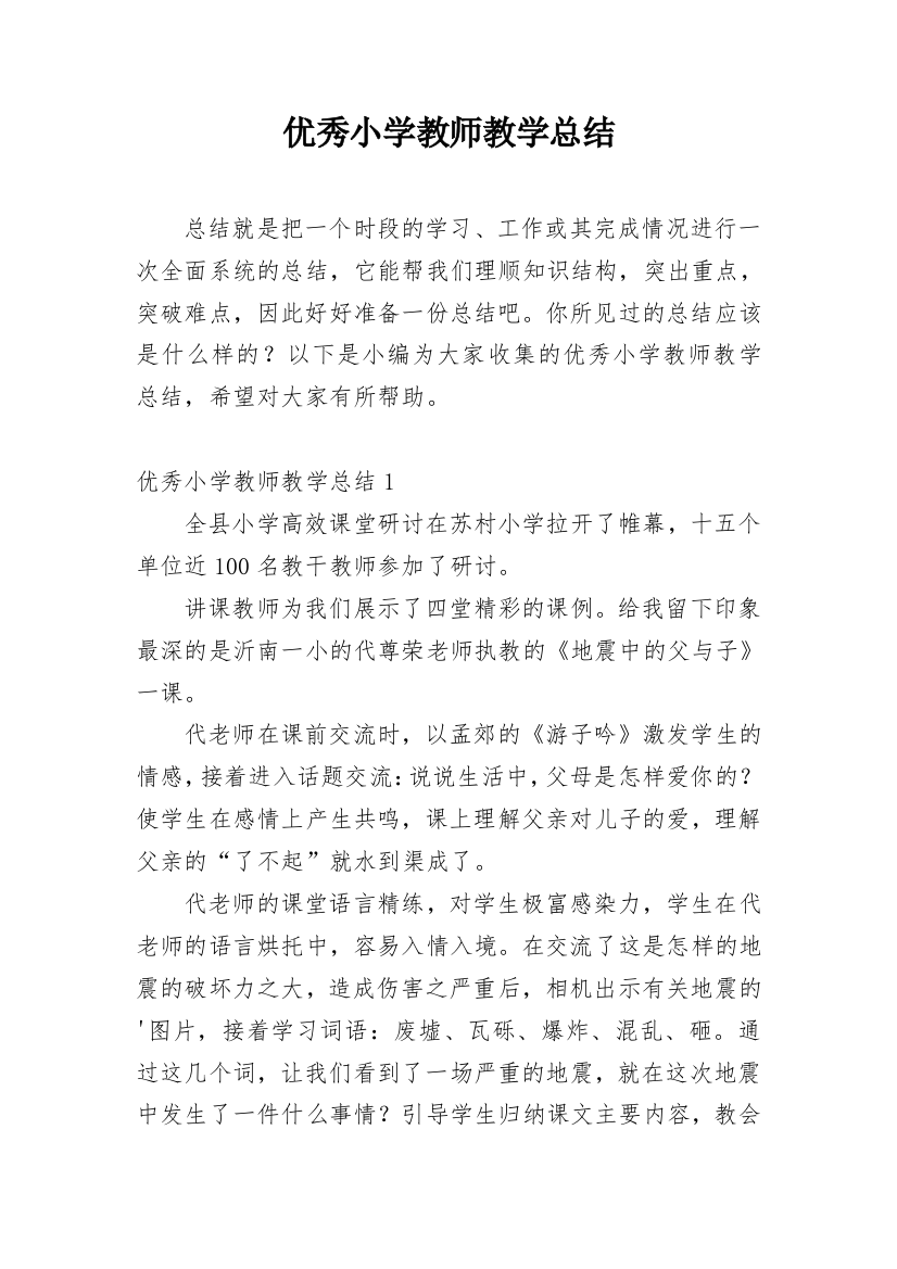 优秀小学教师教学总结_1