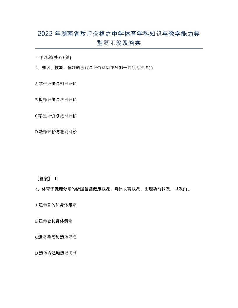 2022年湖南省教师资格之中学体育学科知识与教学能力典型题汇编及答案