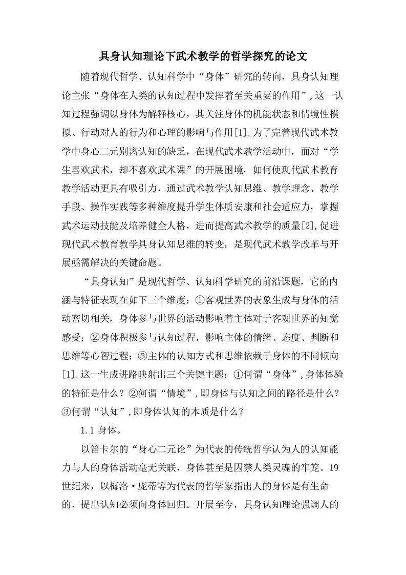 具身认知理论下武术教学的哲学探究的论文