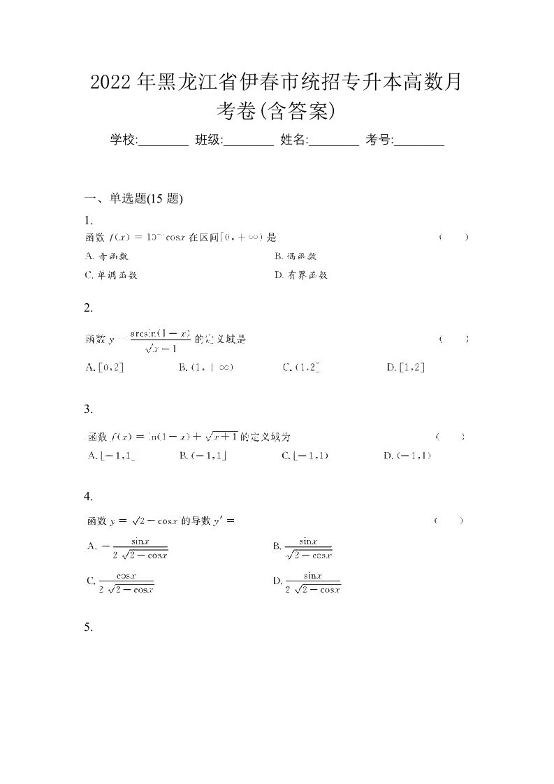 2022年黑龙江省伊春市统招专升本高数月考卷含答案