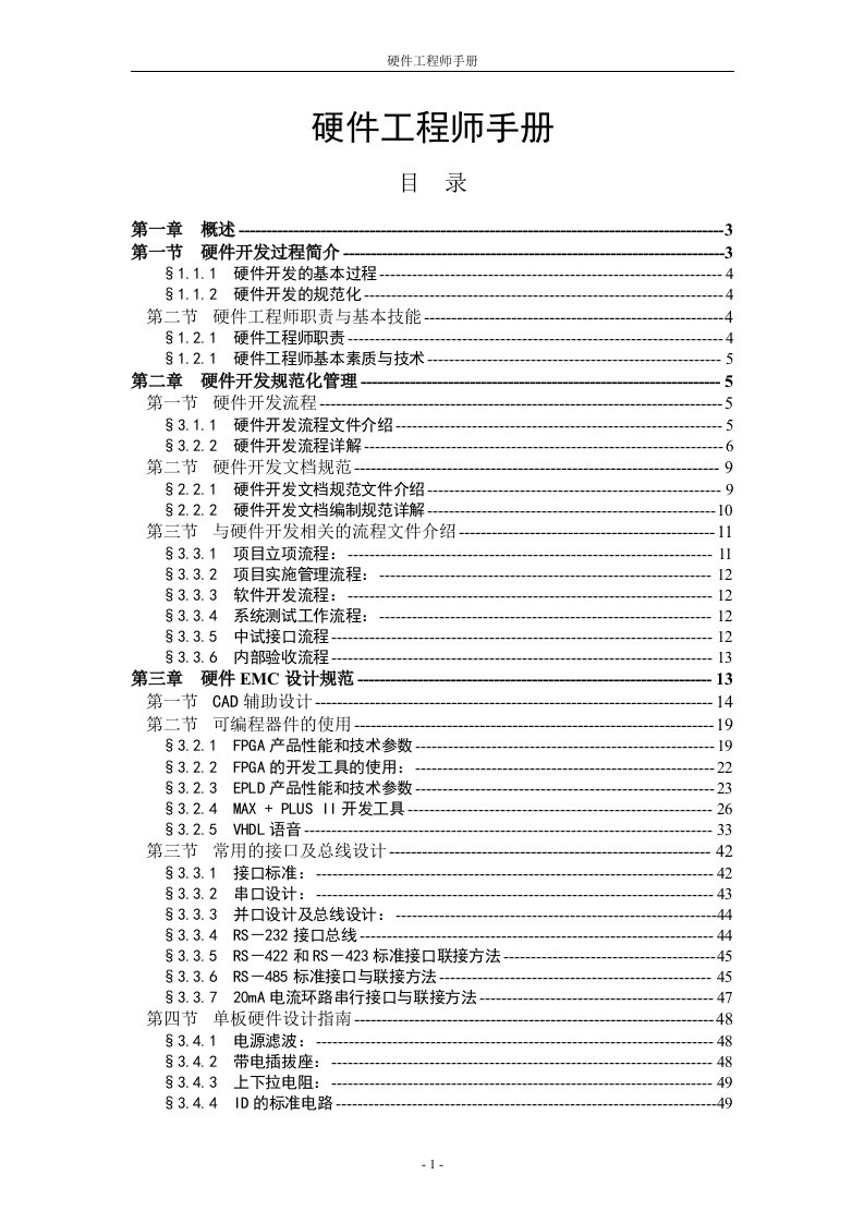 硬件工程师手册