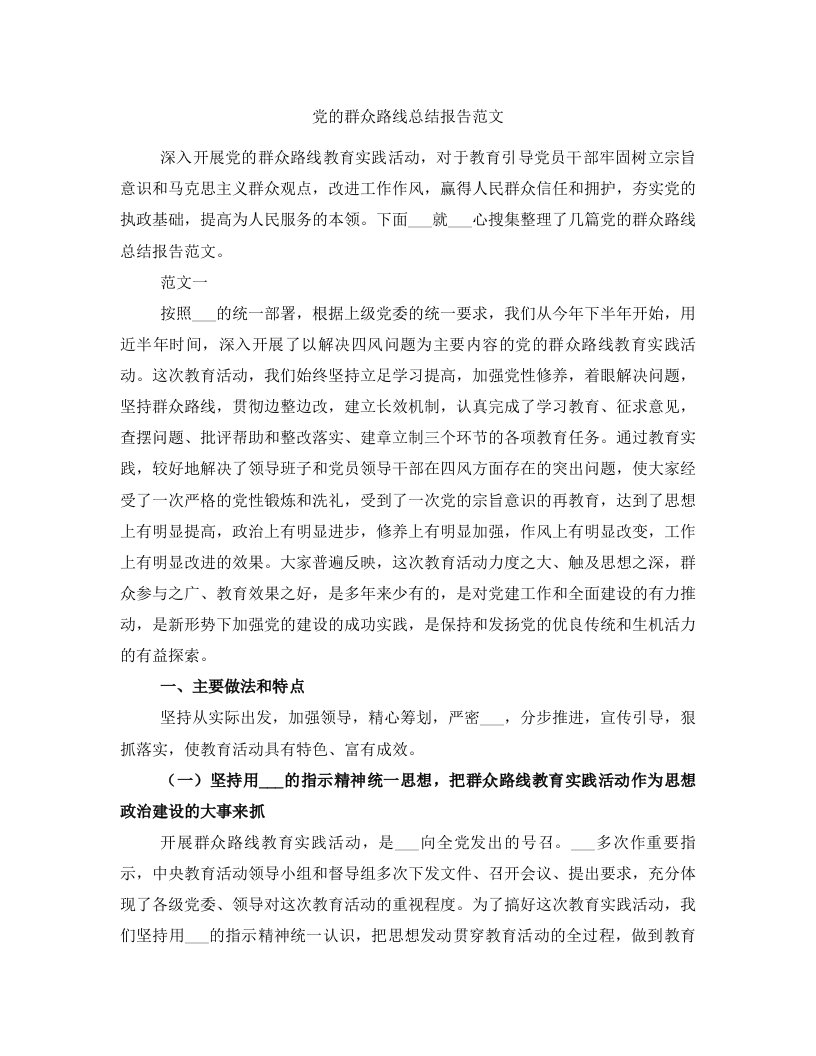 党的群众路线总结报告范文