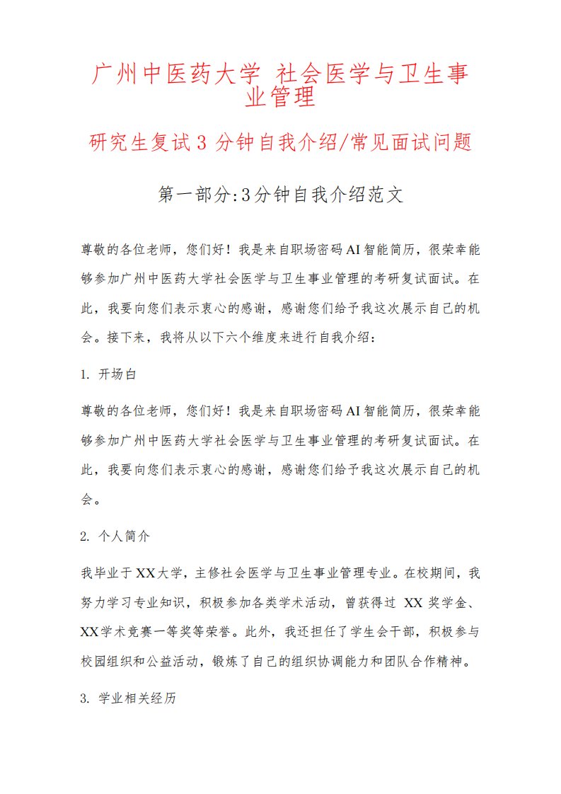 社会医学与卫生事业管理专业研究生复试常见面试问题自我介绍3分钟范文以广州中医药大学为例