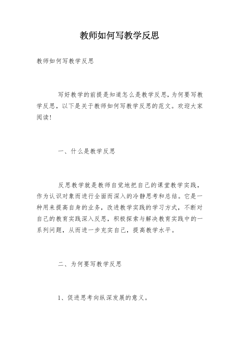 教师如何写教学反思