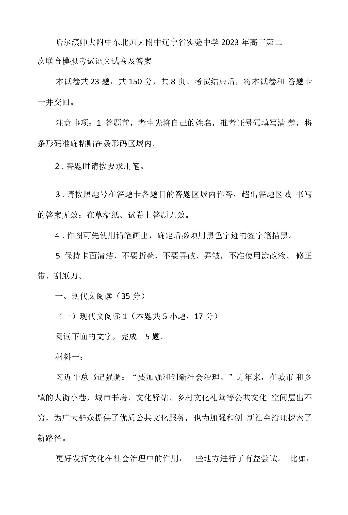 哈尔滨师大附中东北师大附中辽宁省实验中学2023年高三第二次联合模拟考试语文试卷及答案