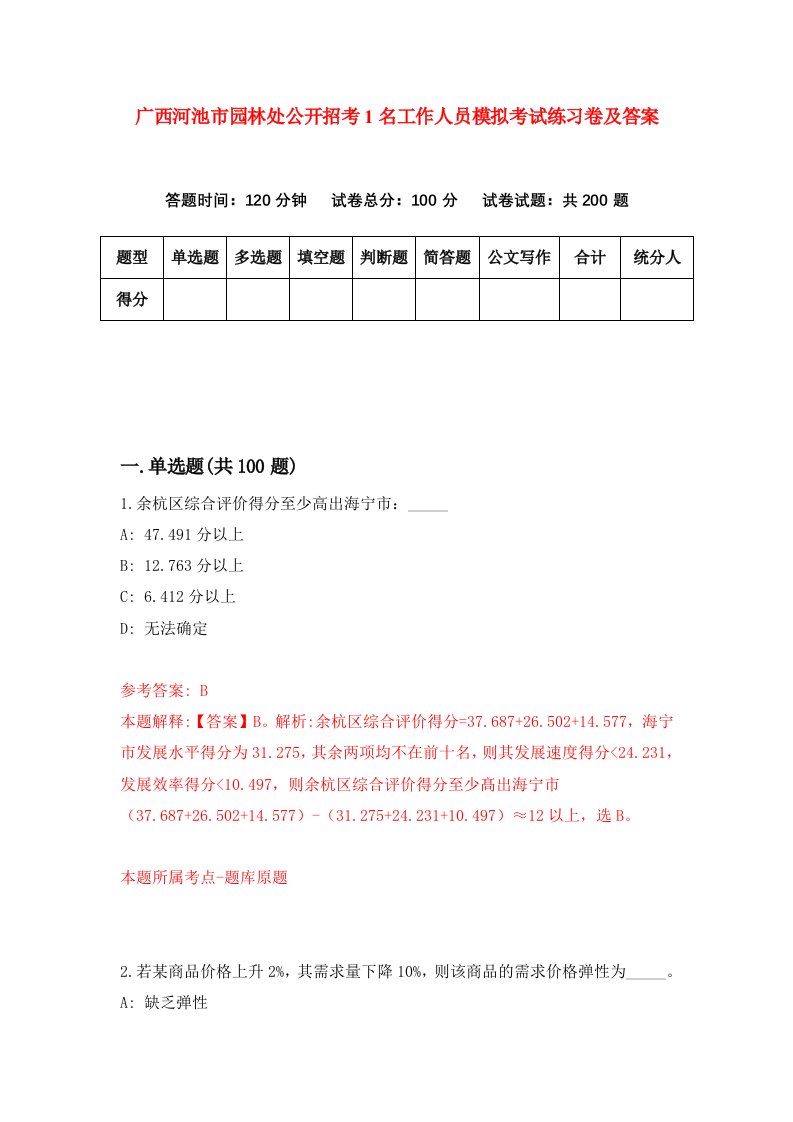 广西河池市园林处公开招考1名工作人员模拟考试练习卷及答案第8卷