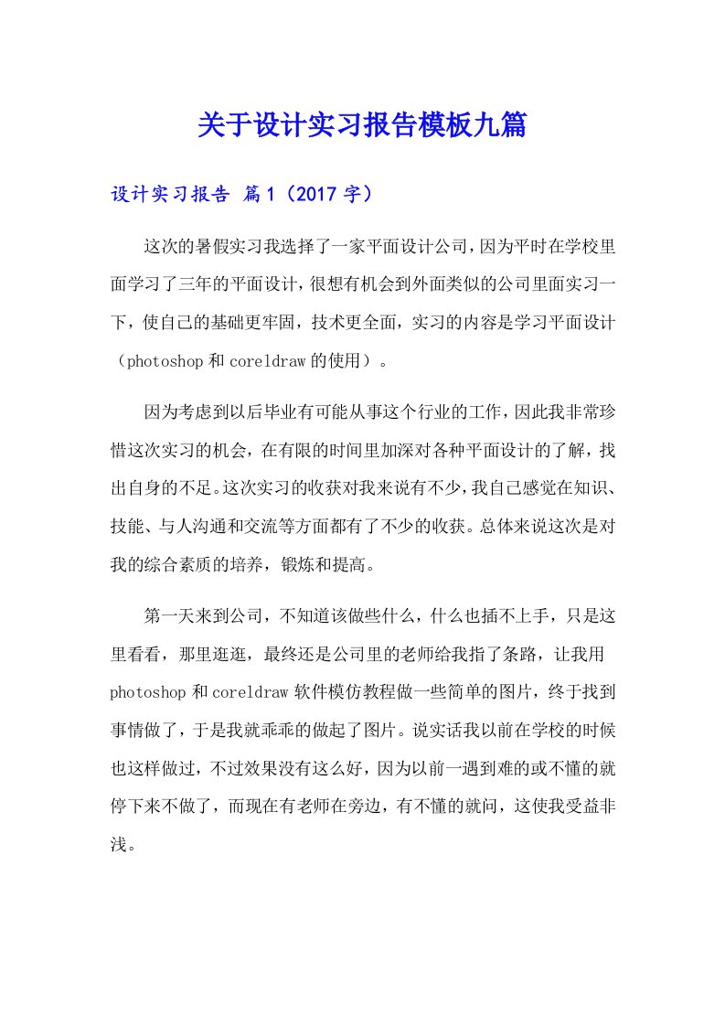 关于设计实习报告模板九篇