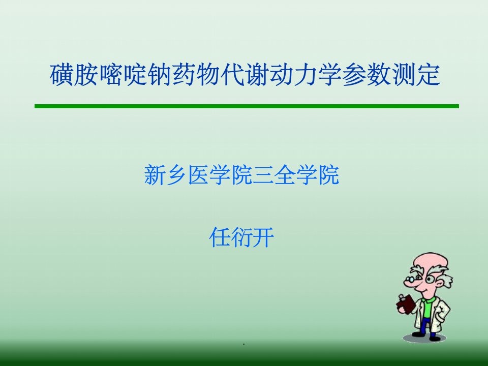 磺胺嘧啶钠药物代谢动力学参数测定ppt课件