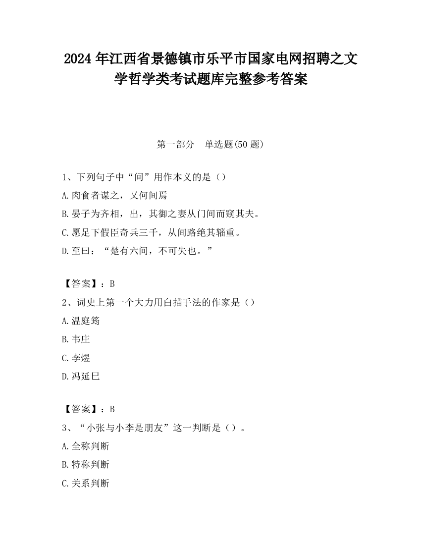 2024年江西省景德镇市乐平市国家电网招聘之文学哲学类考试题库完整参考答案