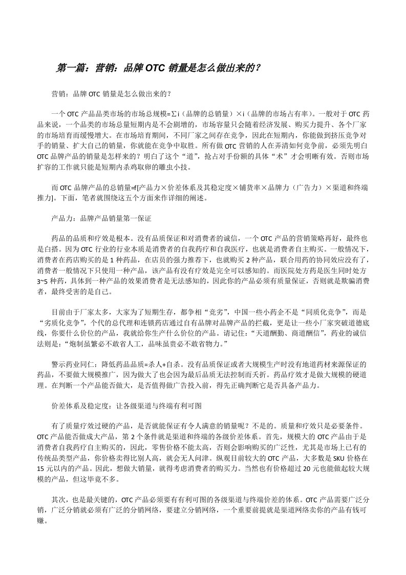 营销：品牌OTC销量是怎么做出来的？[修改版]