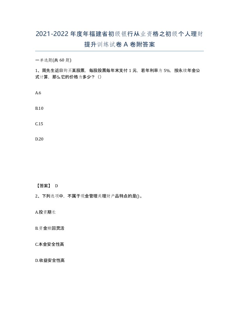 2021-2022年度年福建省初级银行从业资格之初级个人理财提升训练试卷A卷附答案