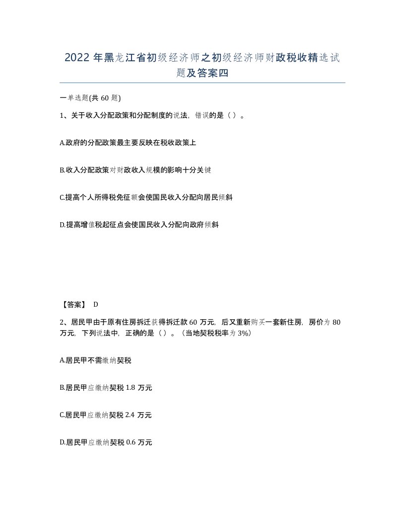 2022年黑龙江省初级经济师之初级经济师财政税收试题及答案四