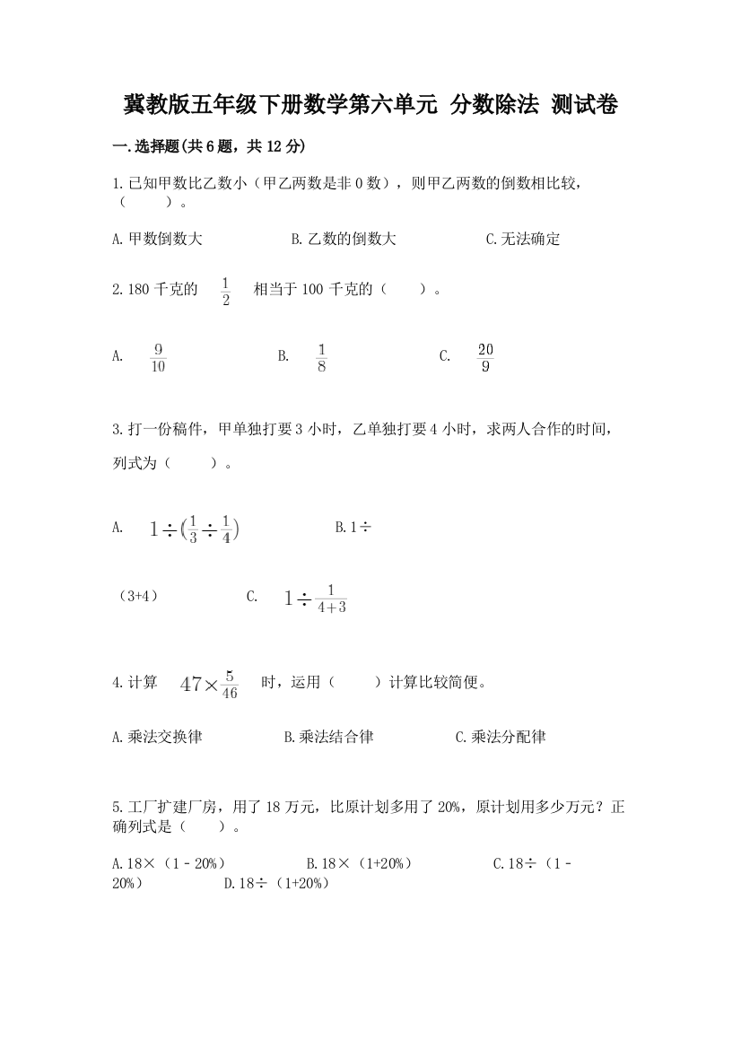 冀教版五年级下册数学第六单元-分数除法-测试卷附参考答案【轻巧夺冠】