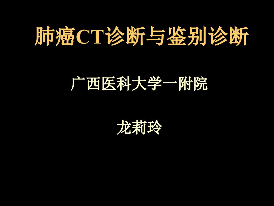 肺癌CT诊断与鉴别诊断广西医科大学