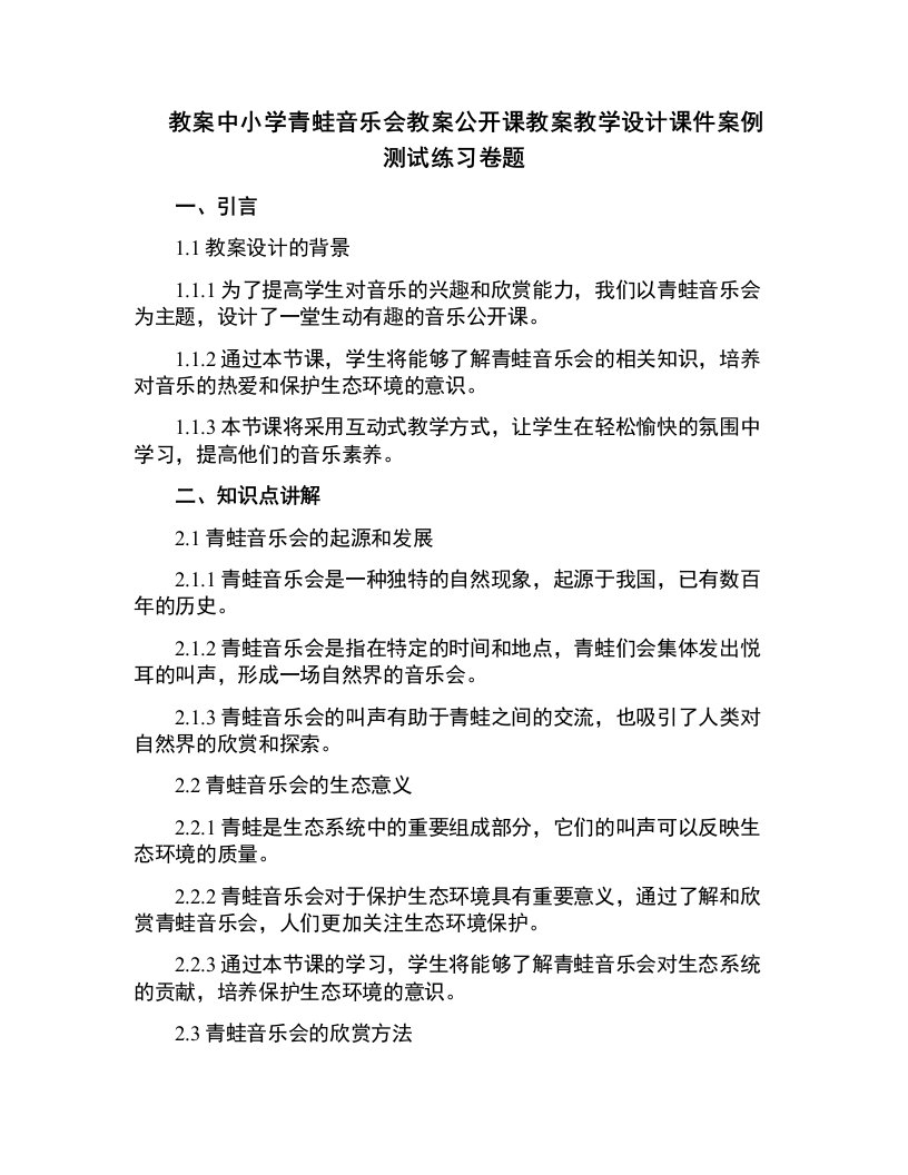 中小学青蛙音乐会教案公开课教案教学设计课件案例测试练习卷题