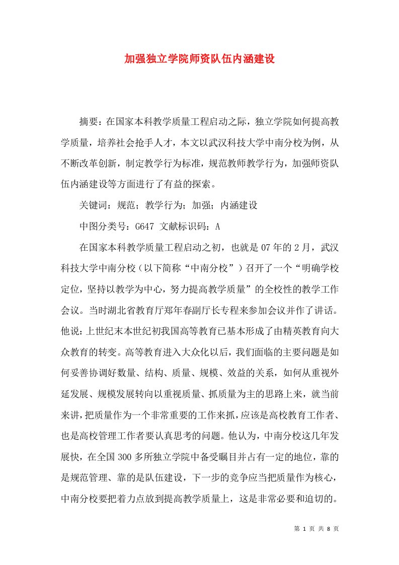 加强独立学院师资队伍内涵建设