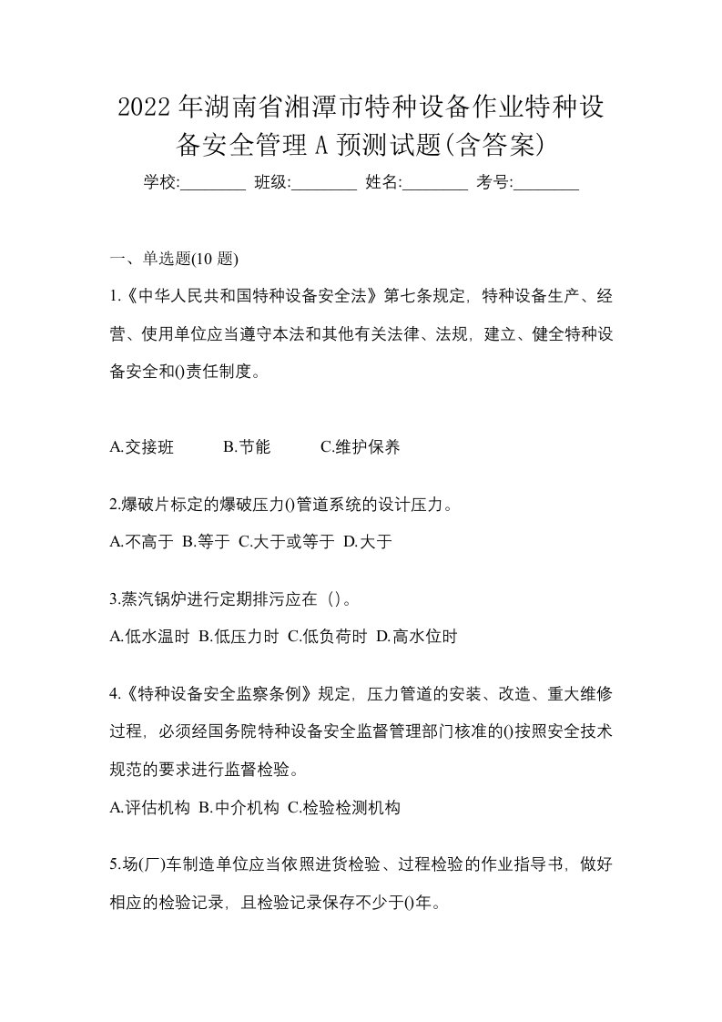 2022年湖南省湘潭市特种设备作业特种设备安全管理A预测试题含答案