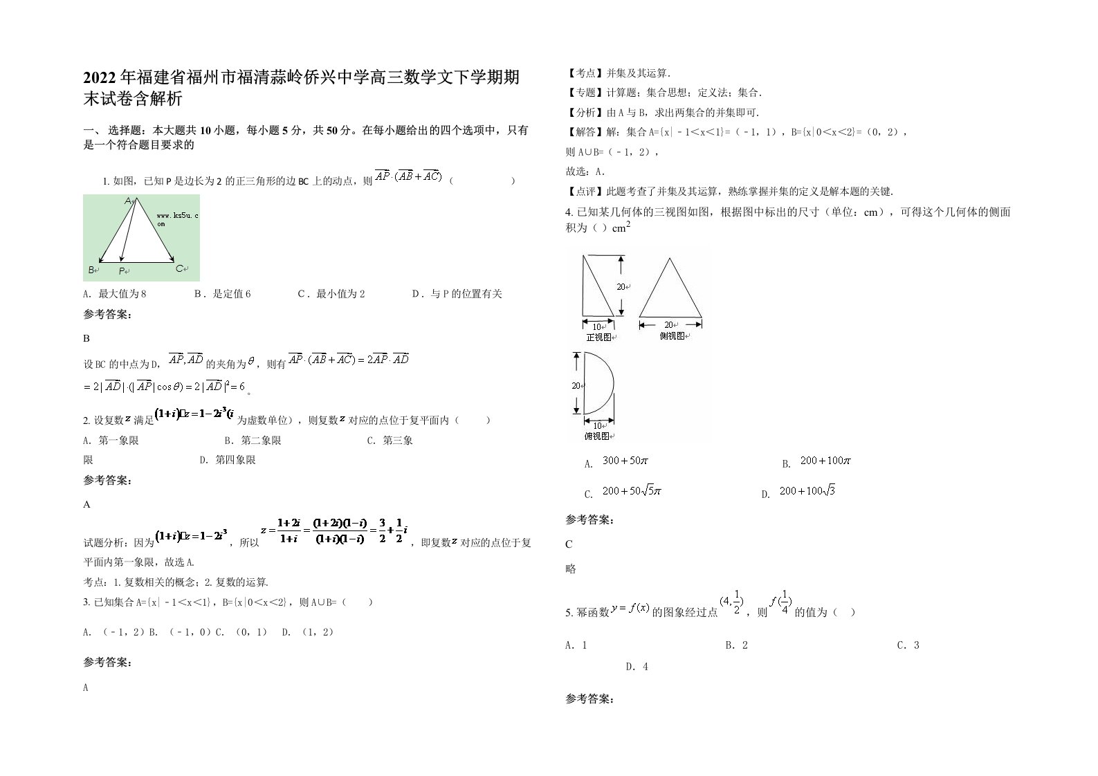 2022年福建省福州市福清蒜岭侨兴中学高三数学文下学期期末试卷含解析