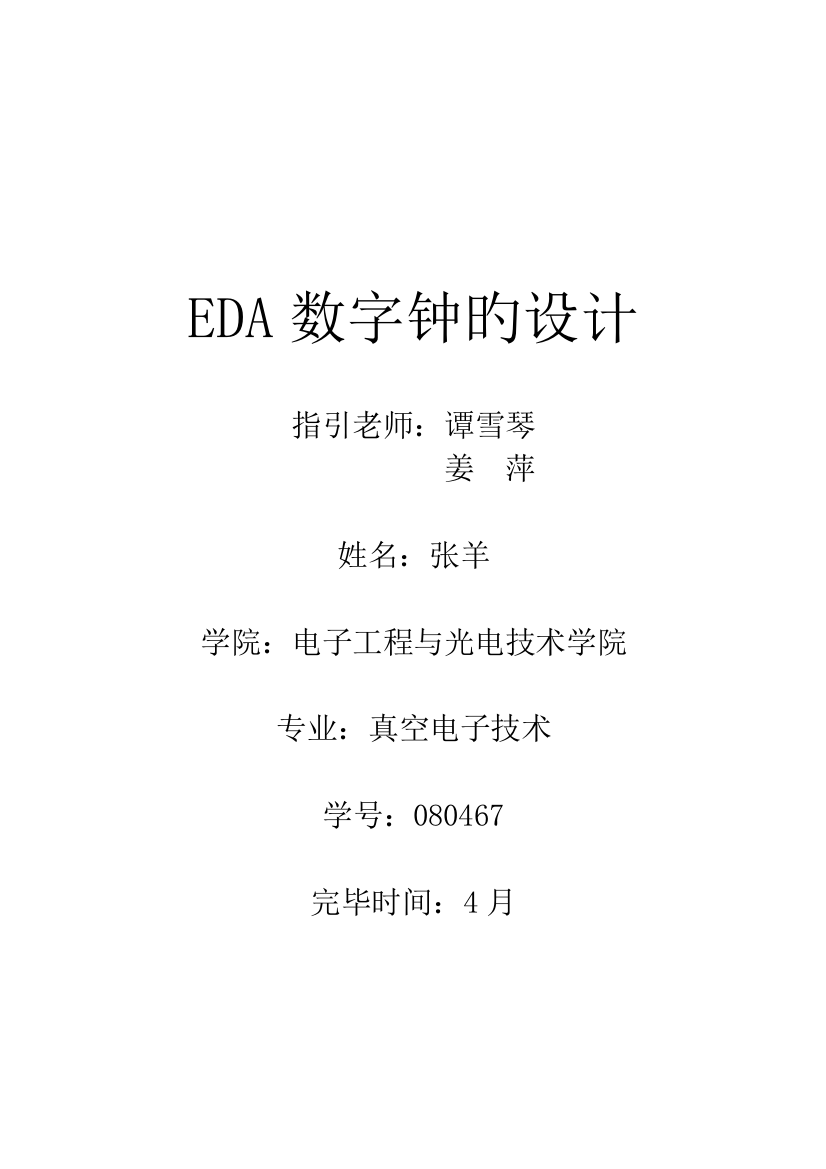 南京理工大学EDA设计多功能数字钟的设计