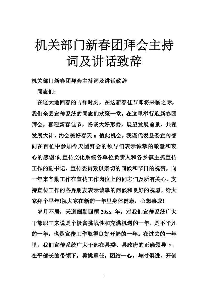 机关部门新春团拜会主持词及讲话致辞