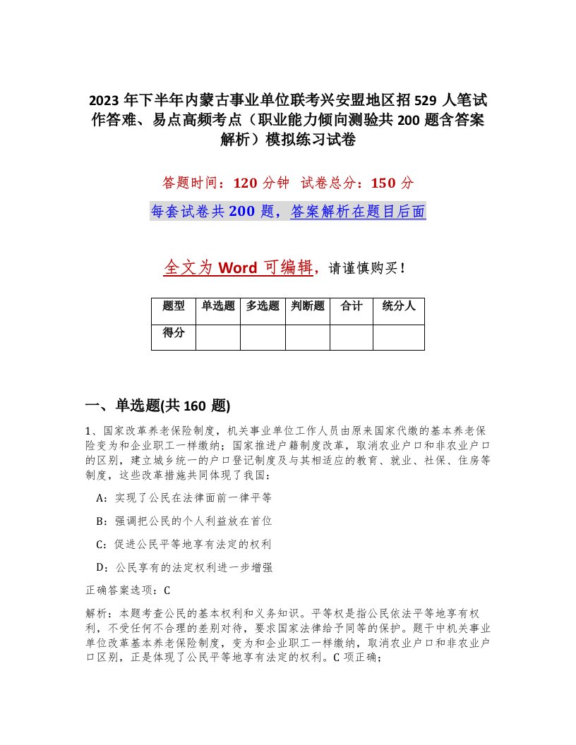 2023年下半年内蒙古事业单位联考兴安盟地区招529人笔试作答难易点高频考点职业能力倾向测验共200题含答案解析模拟练习试卷