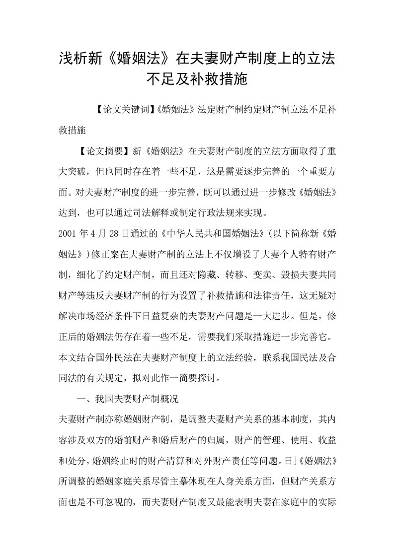 浅析新婚姻法在夫妻财产制度上的立法不足及补救措施