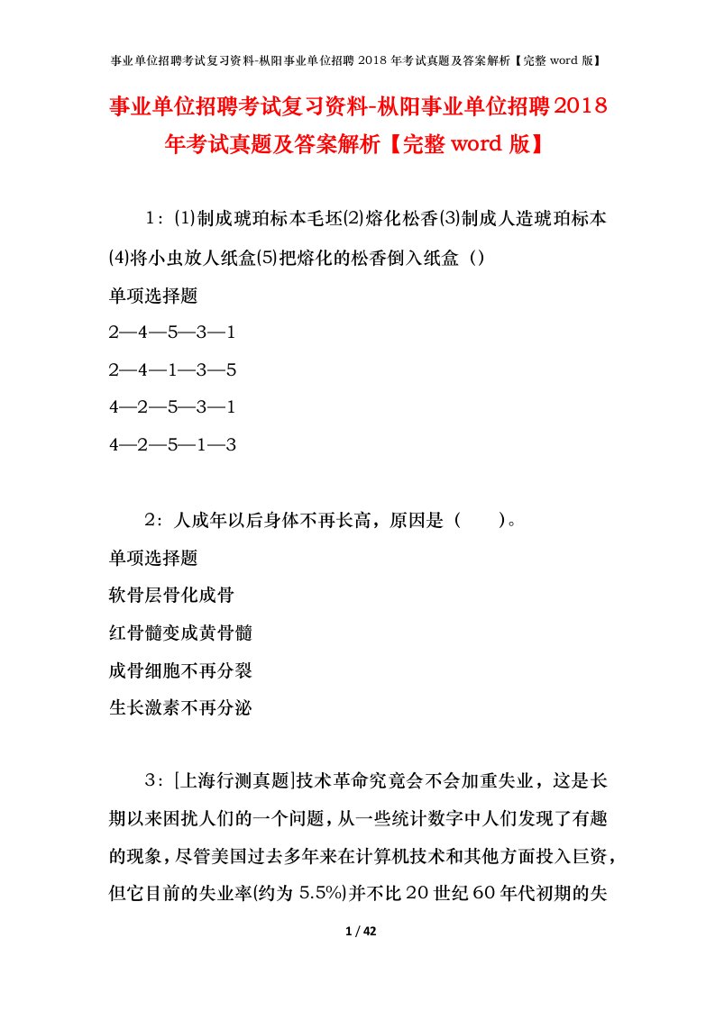 事业单位招聘考试复习资料-枞阳事业单位招聘2018年考试真题及答案解析完整word版