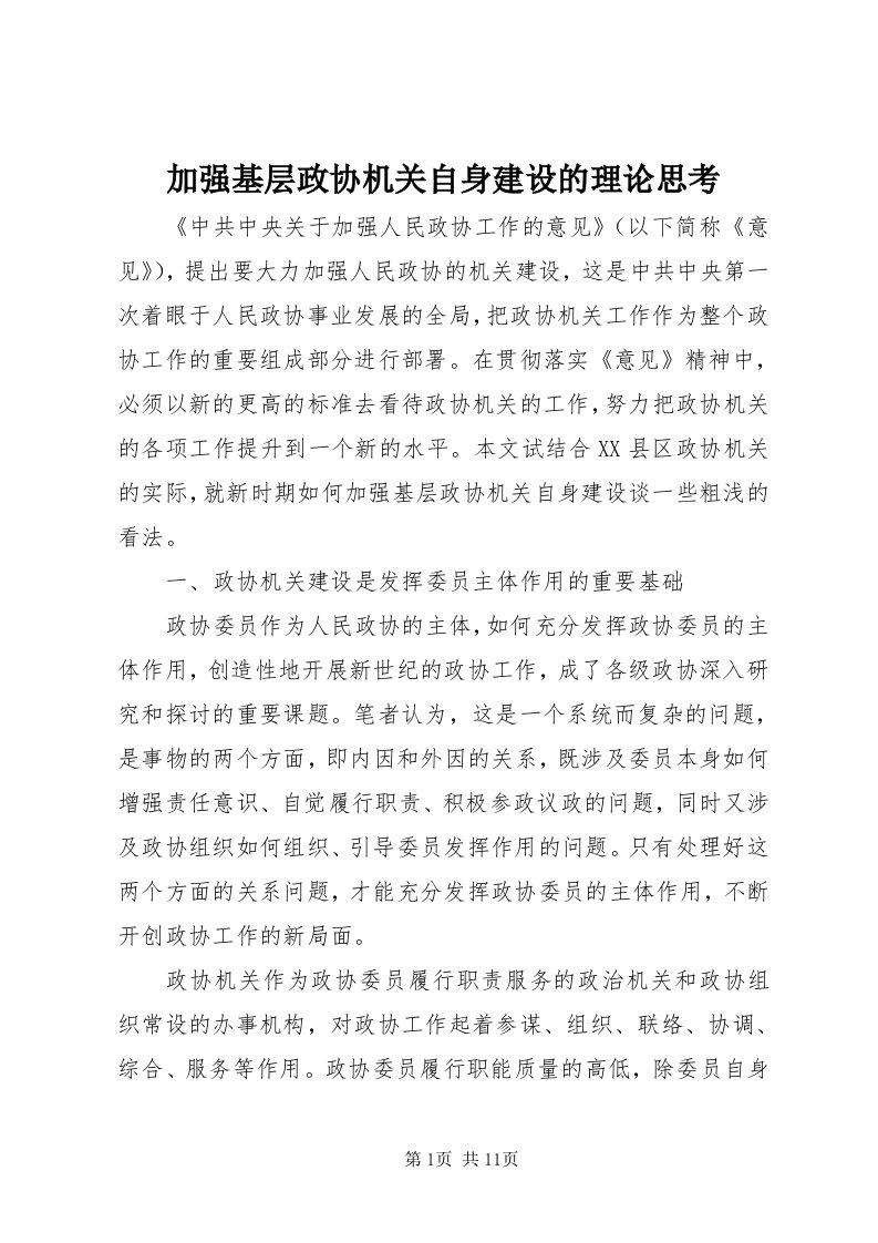 3加强基层政协机关自身建设的理论思考