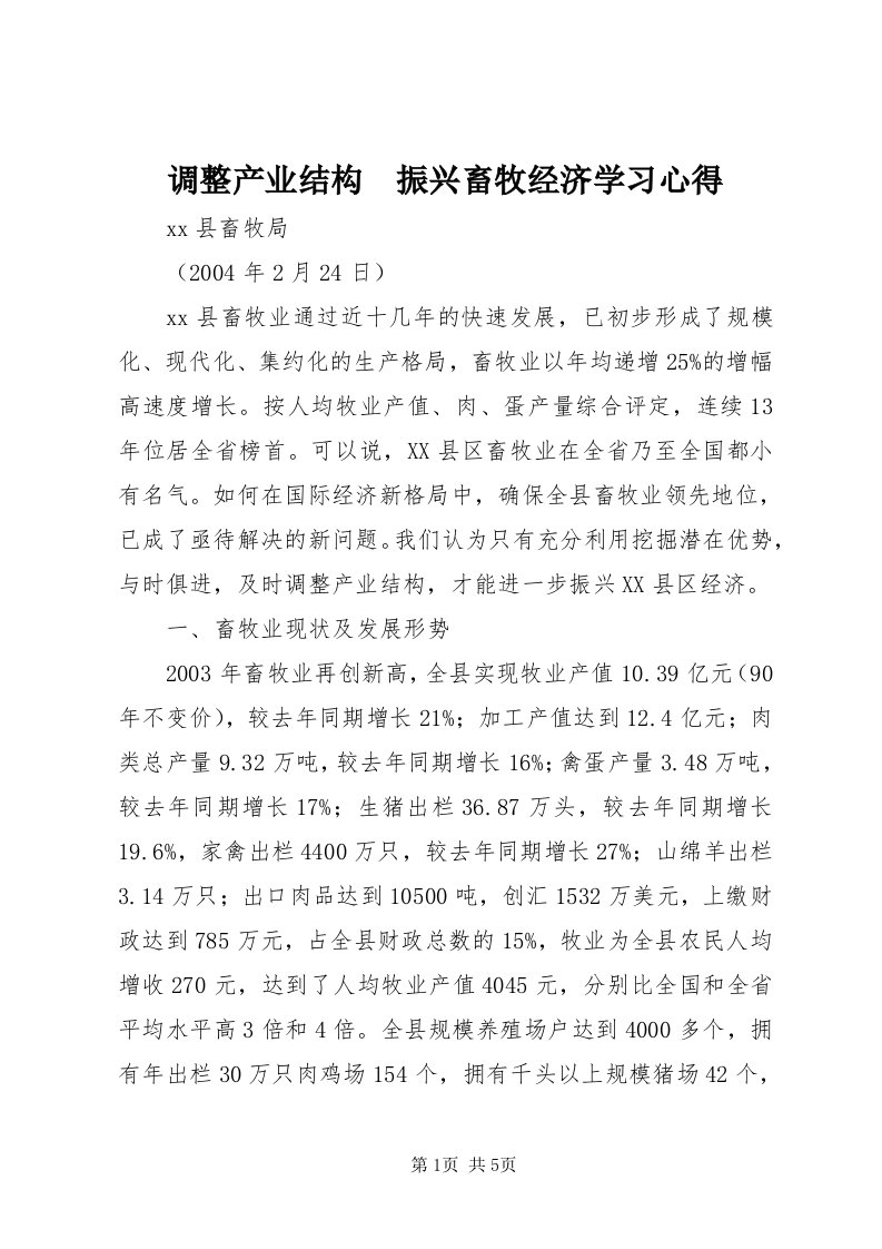 调整产业结构　振兴畜牧经济学习心得