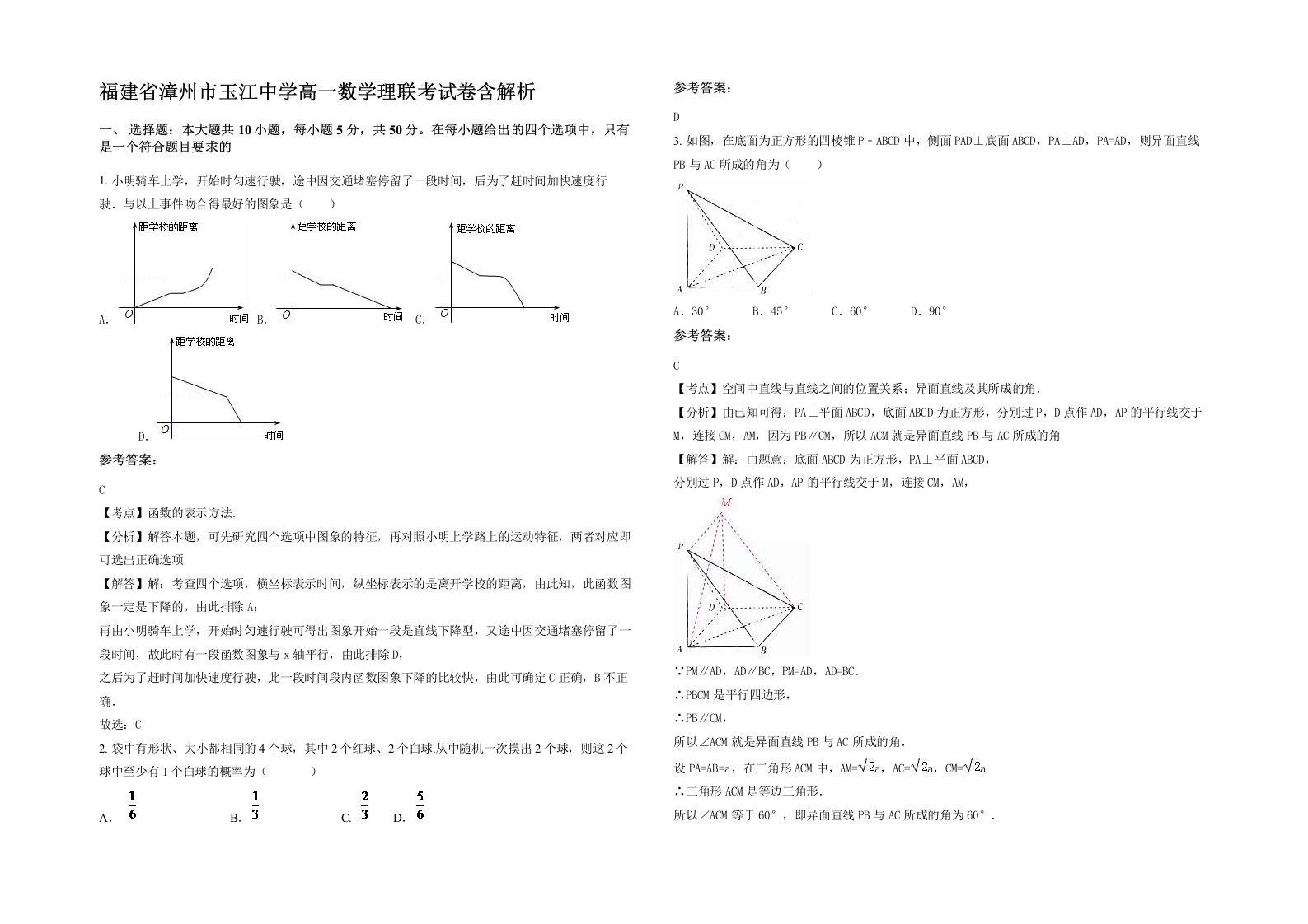 福建省漳州市玉江中学高一数学理联考试卷含解析