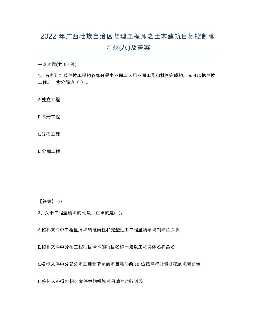 2022年广西壮族自治区监理工程师之土木建筑目标控制练习题八及答案