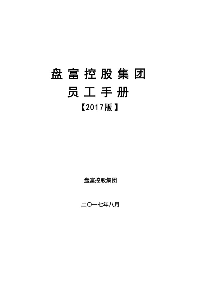 某控股集团员工手册