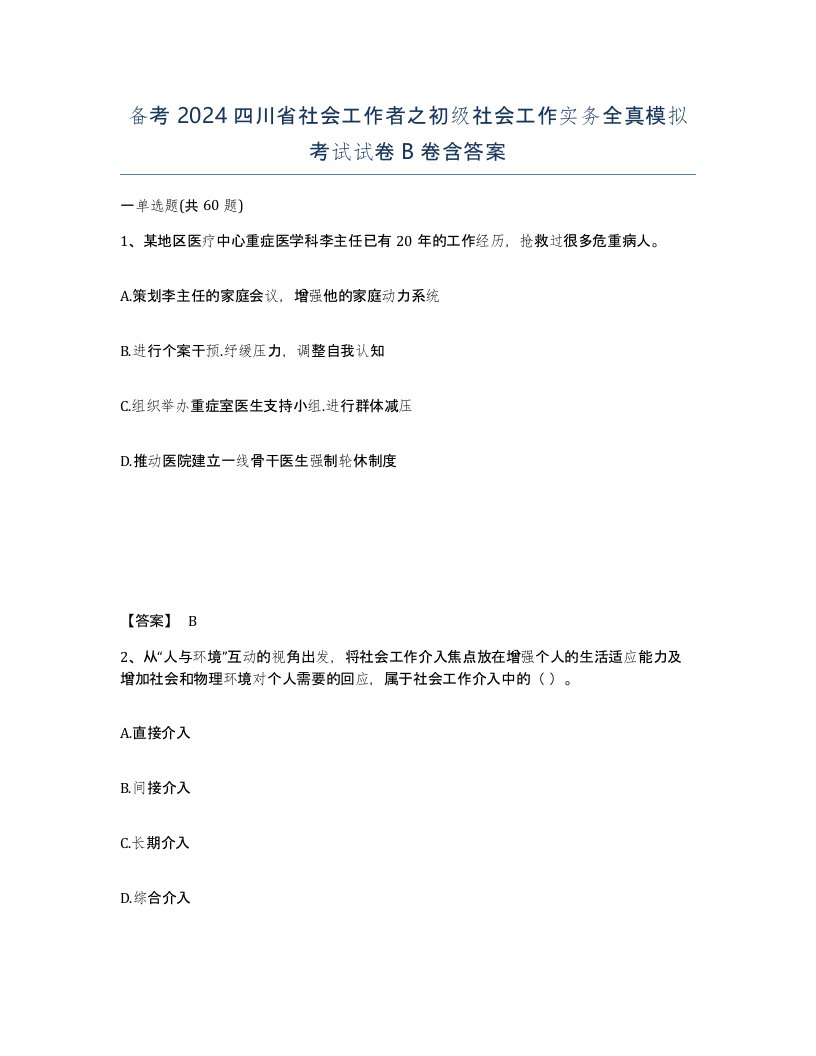 备考2024四川省社会工作者之初级社会工作实务全真模拟考试试卷B卷含答案