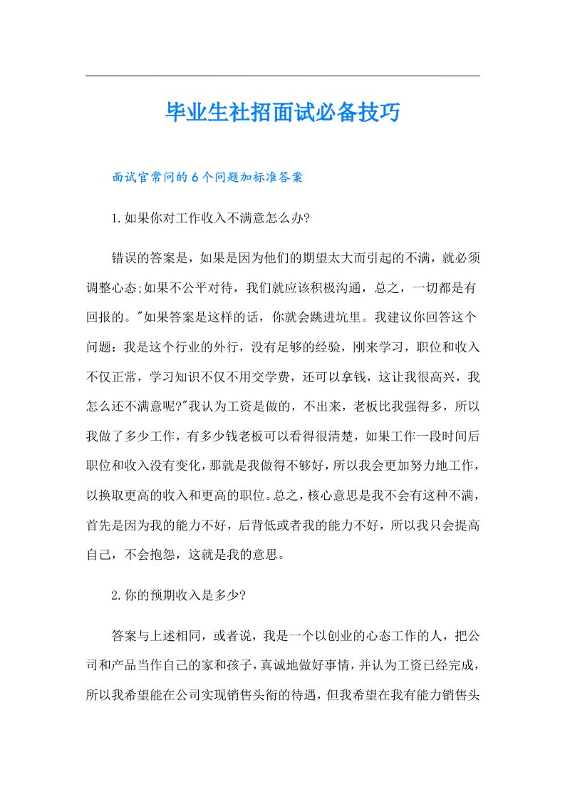 毕业生社招面试必备技巧