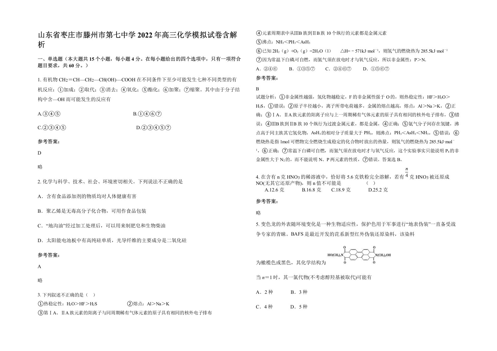 山东省枣庄市滕州市第七中学2022年高三化学模拟试卷含解析