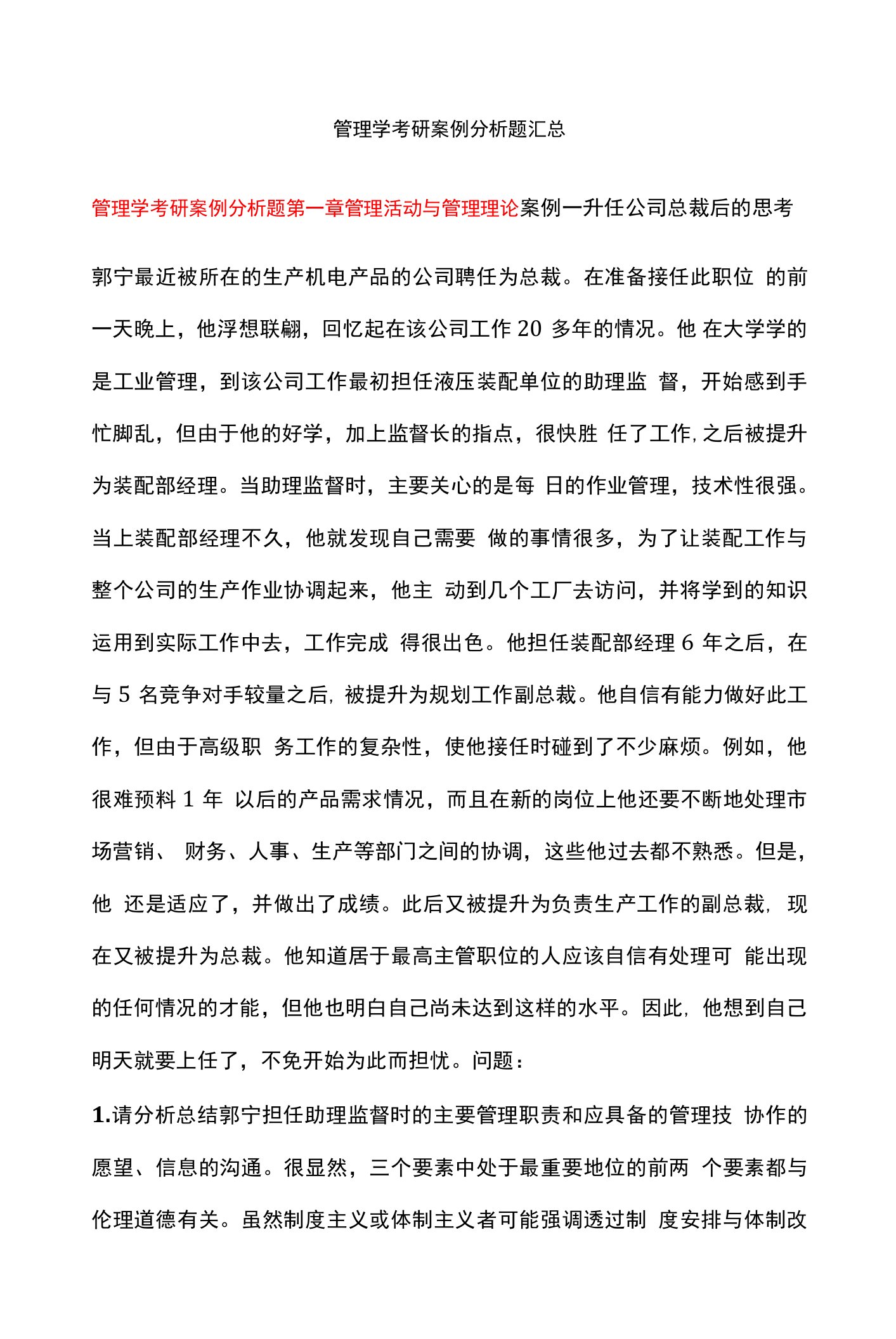 管理学考研案例分析题汇总