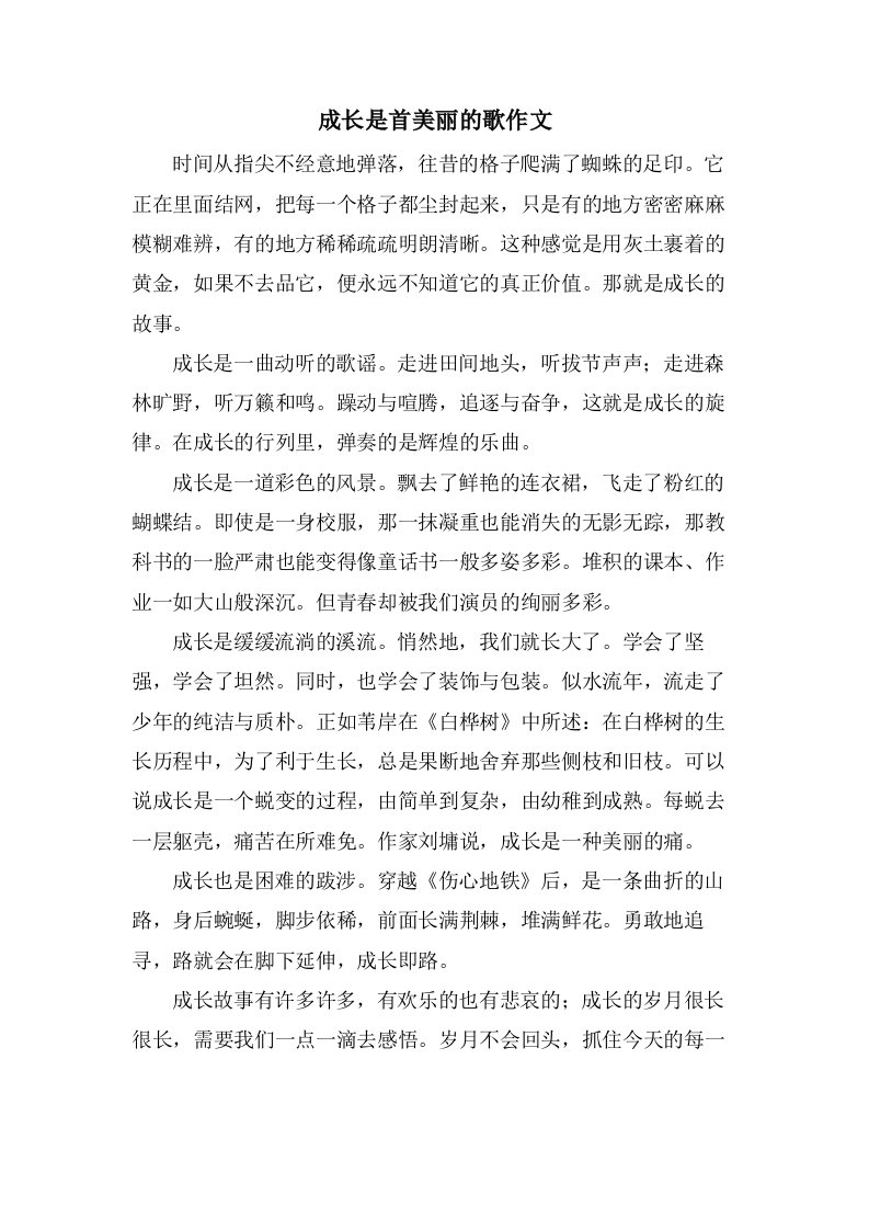 成长是首美丽的歌作文