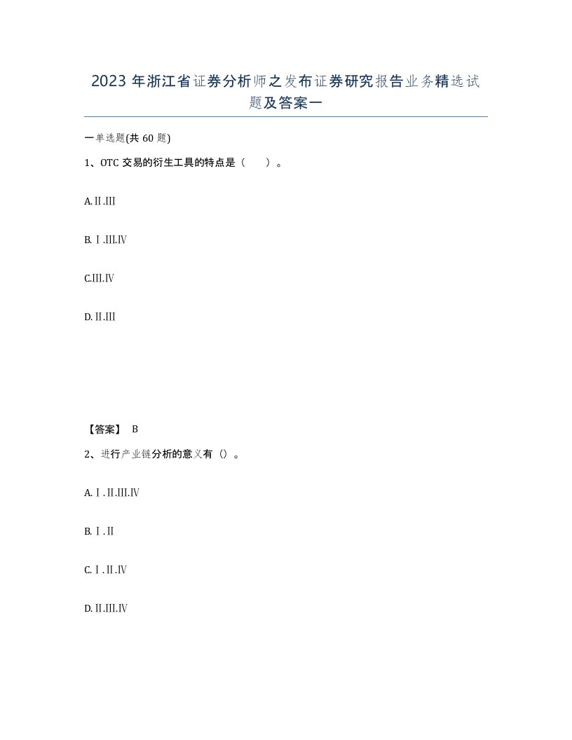 2023年浙江省证券分析师之发布证券研究报告业务试题及答案一