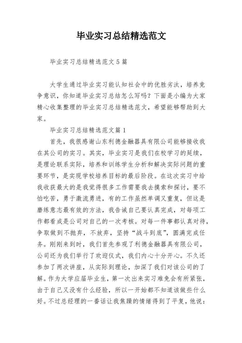 毕业实习总结精选范文