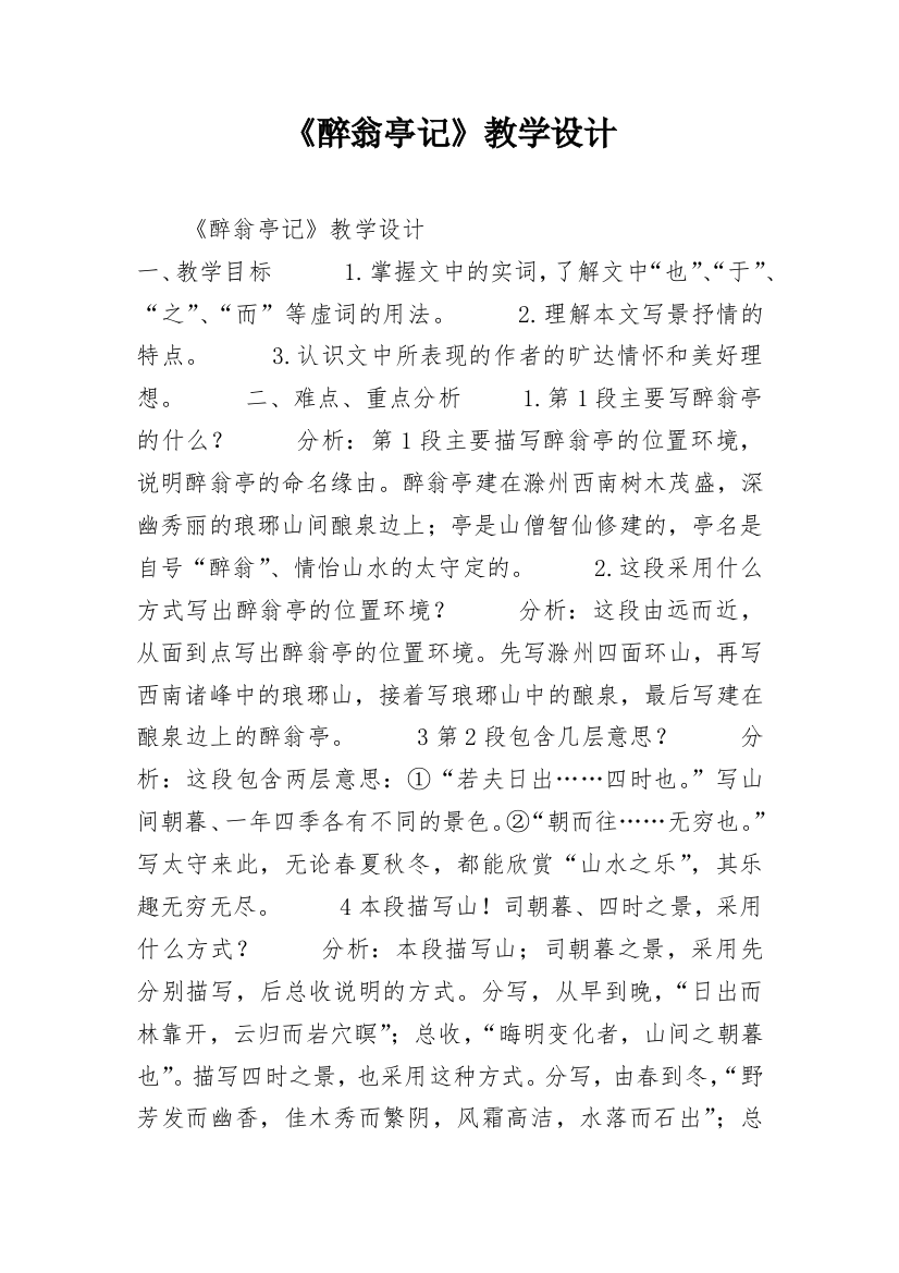 《醉翁亭记》教学设计_4