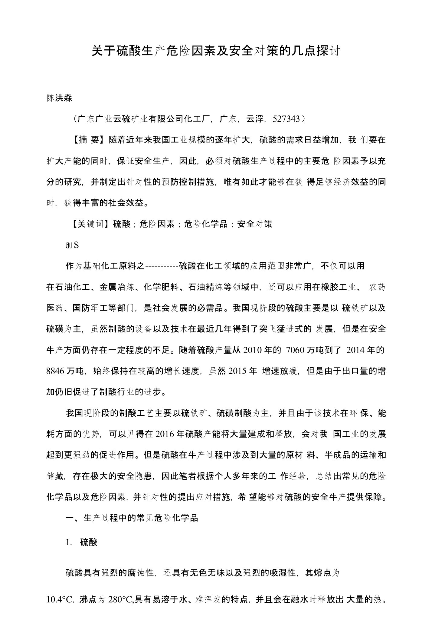 关于硫酸生产危险因素及安全对策的几点探讨