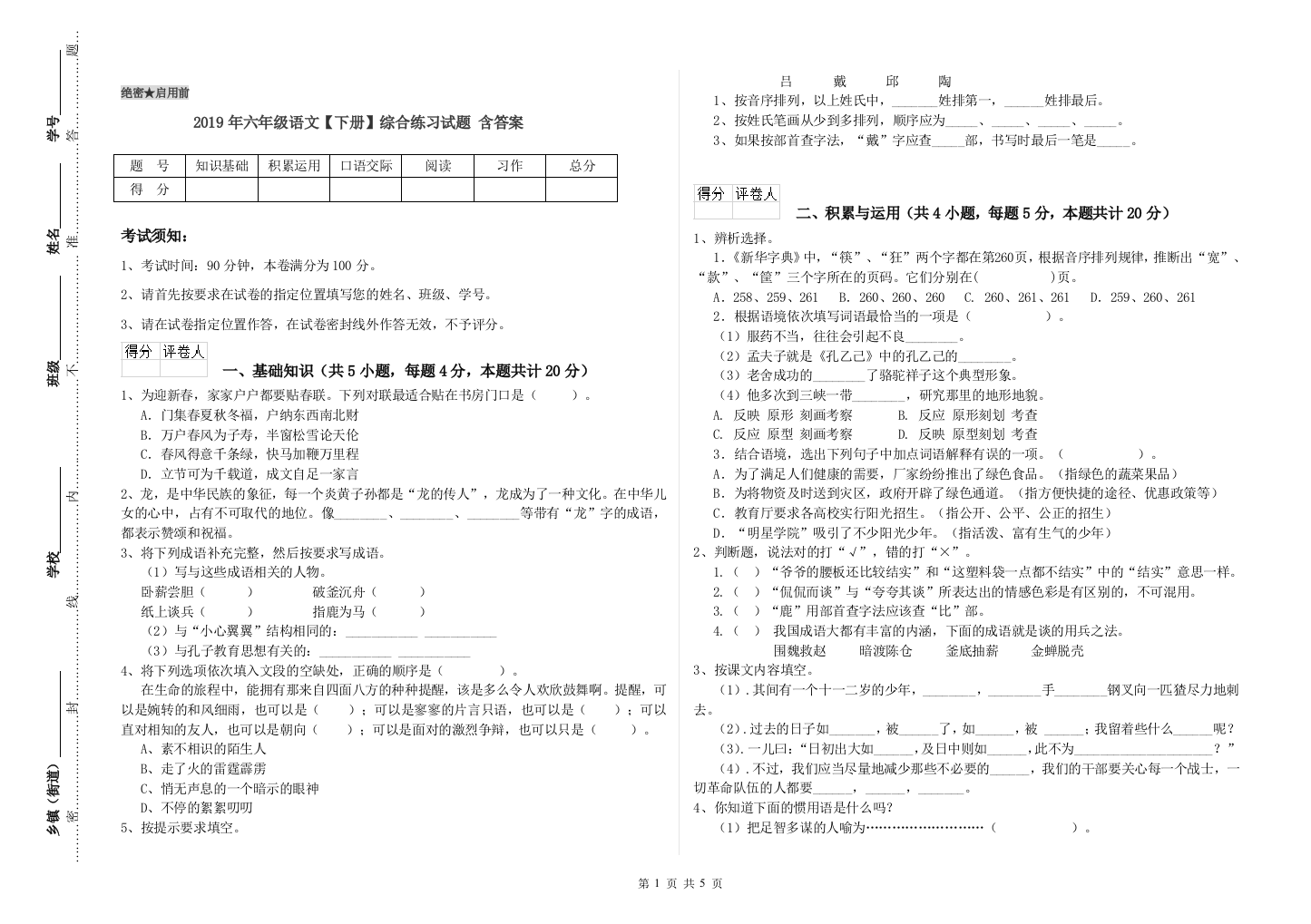 2019年六年级语文下册综合练习试题-含答案