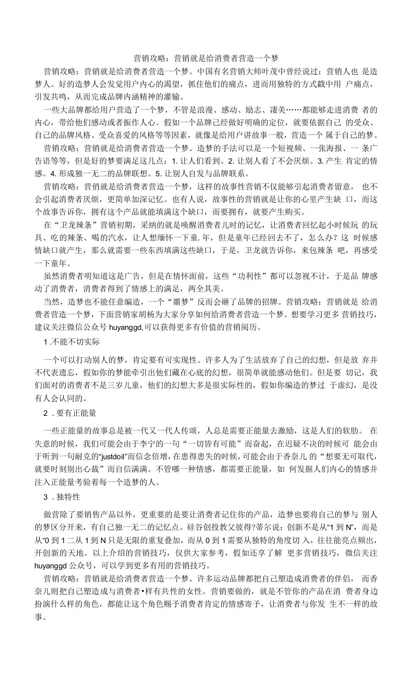 营销攻略：营销就是给消费者营造一个梦.doc