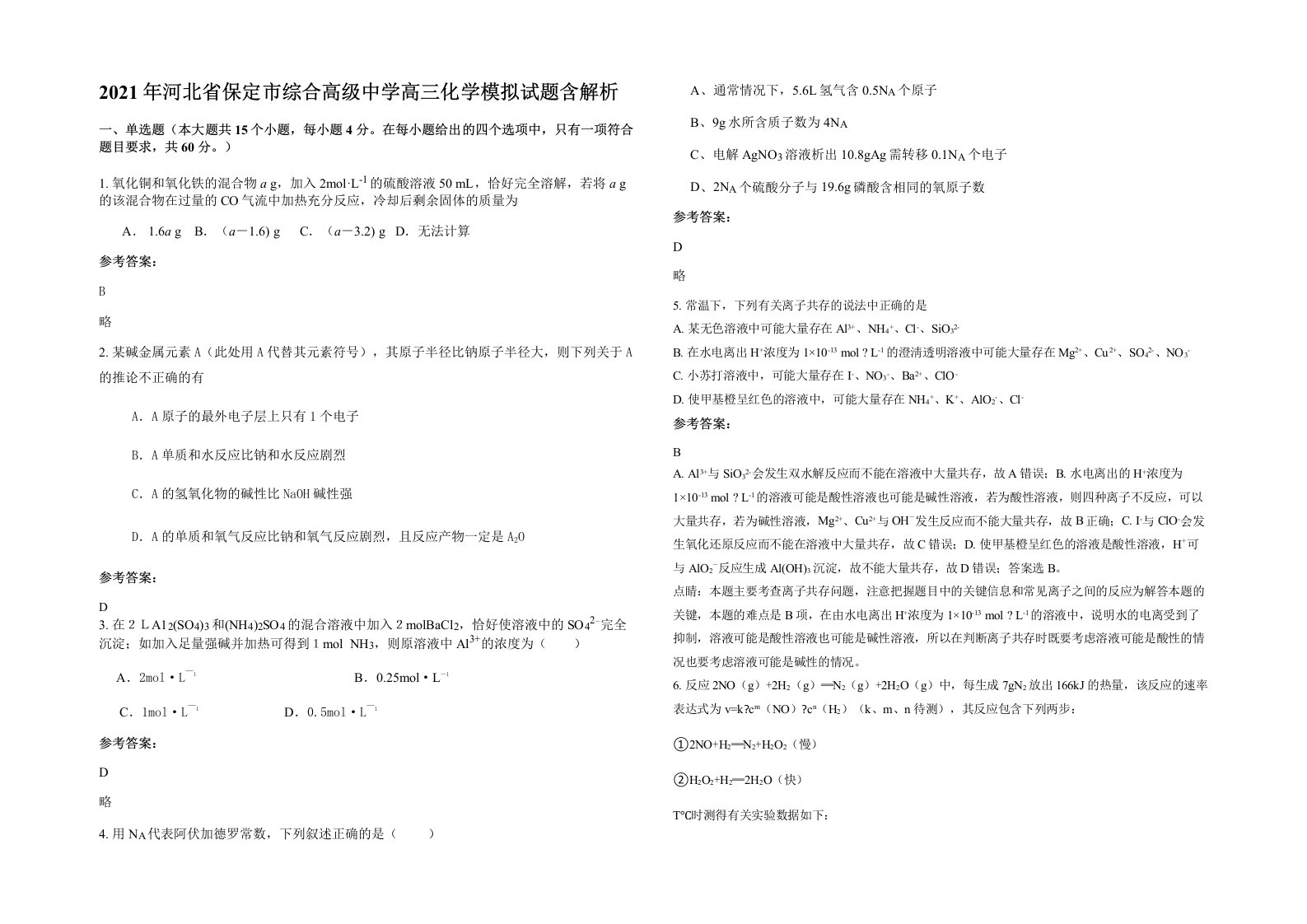 2021年河北省保定市综合高级中学高三化学模拟试题含解析