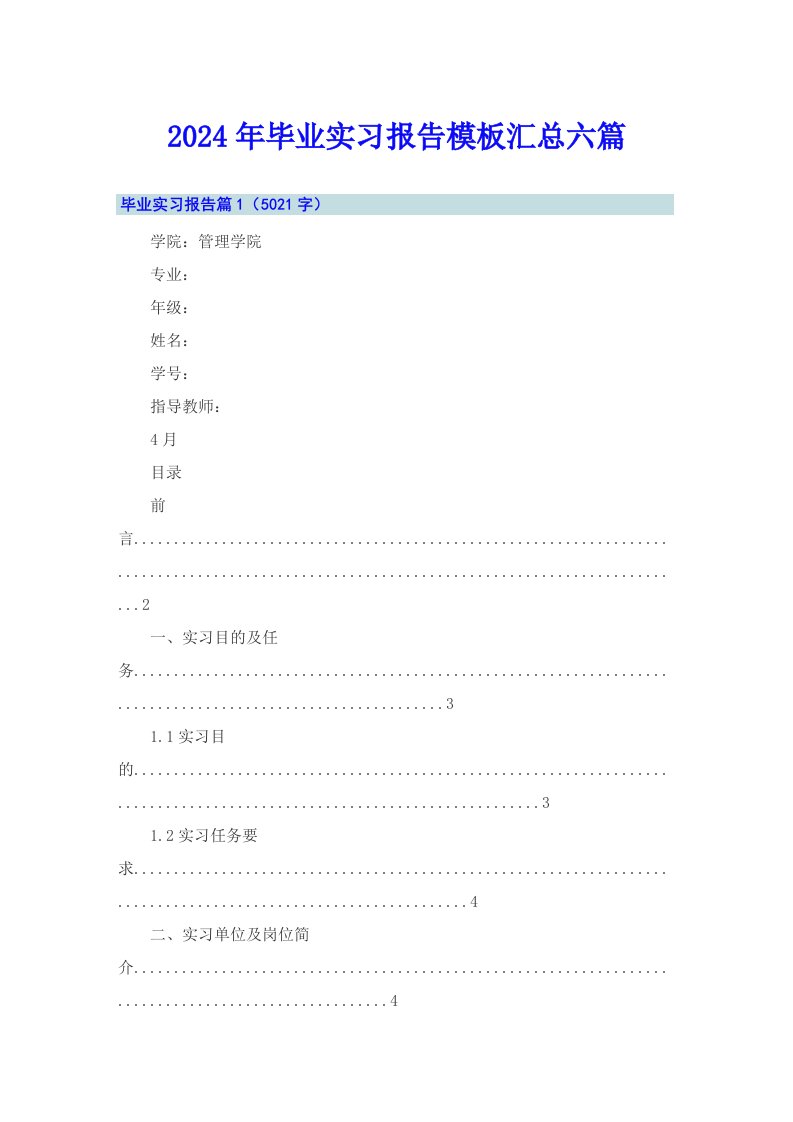 2024年毕业实习报告模板汇总六篇