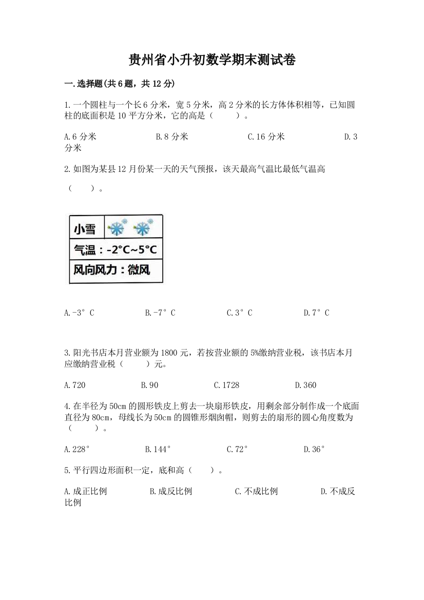 贵州省小升初数学期末测试卷word版